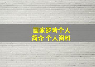 画家罗琦个人简介 个人资料